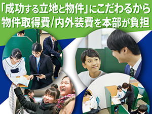 「塾をやるからには生徒の成長にこだわりたい」人必見！運営/経営面のサポート充実。