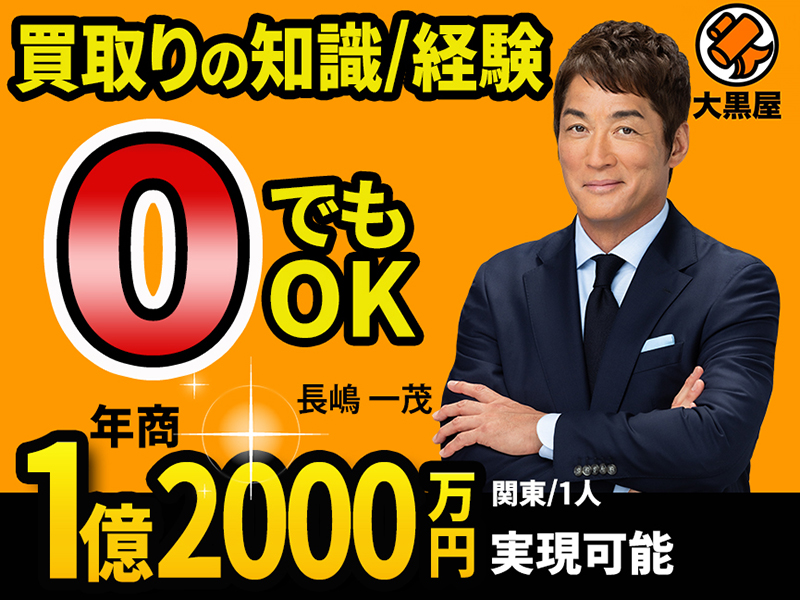 株式会社大黒屋のフランチャイズ・独立開業