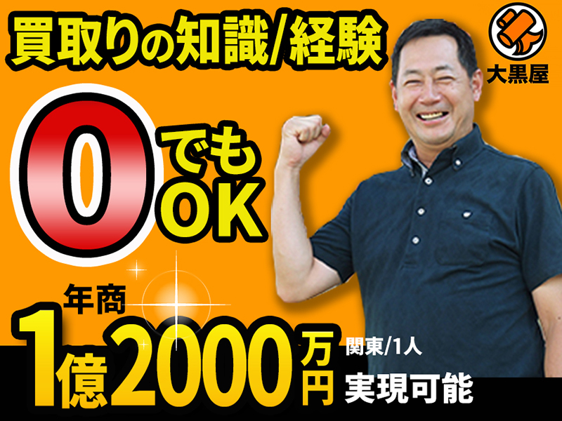 株式会社大黒屋の独立開業プラン