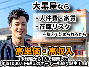 市場拡大中のリユース事業！物件契約費＆工事費0円で実現するなら大黒屋。