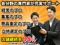 買取ビジネスの肝は【集客×立地×査定】各分野のプロ達が専門サポート・解決致します