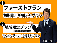 【新プラン登場!】初期費用を抑えたプラン&ランニングコストを抑えたプラン