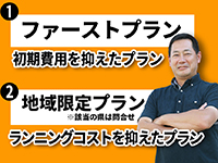 【新プラン登場！】初期費用を抑えたプラン＆ランニングコストを抑えたプラン