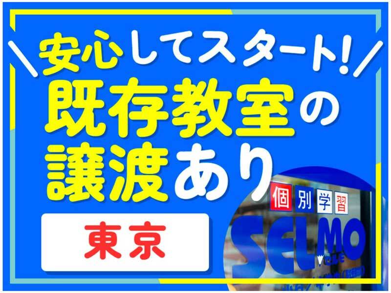 エデュケーション・ネットワークス株式会社　個別学習のＳＥＬＭＯ