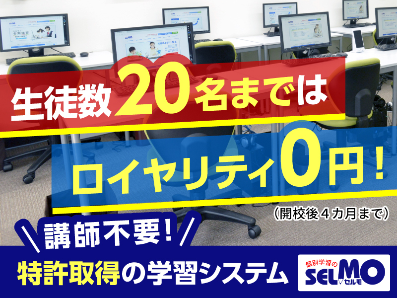 エデュケーション・ネットワークス株式会社　個別学習のＳＥＬＭＯのフランチャイズ開業プラン