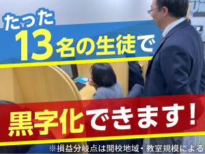 【安定経営が可能な学習塾】生徒13名で安心の損益分岐点を達成!高利益の理由とは!?