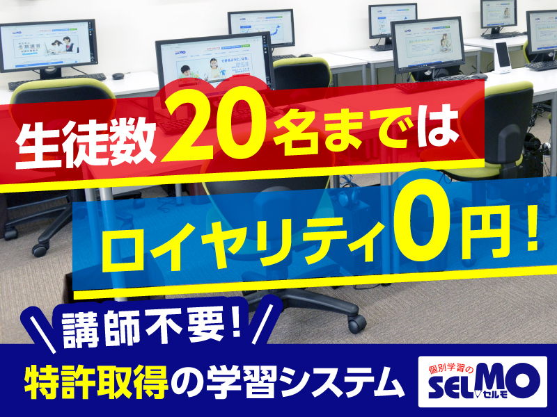 個別学習のSELMO／エデュケーション・ネットワークス株式会社のフランチャイズ・独立開業