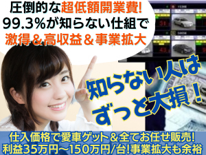 愛車激得購入とトリプル収入に喜びの声続々!ローリスク開業後、ビッグビジネス化可能