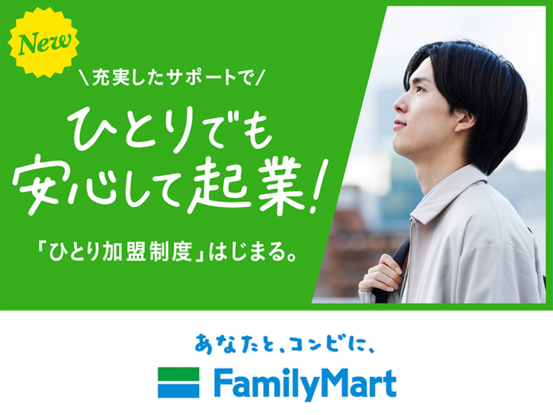 株式会社ファミリーマートのフランチャイズ・独立開業
