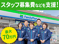 【ひとり加盟制度】ストアスタッフ募集費など最大で70万円を支援。