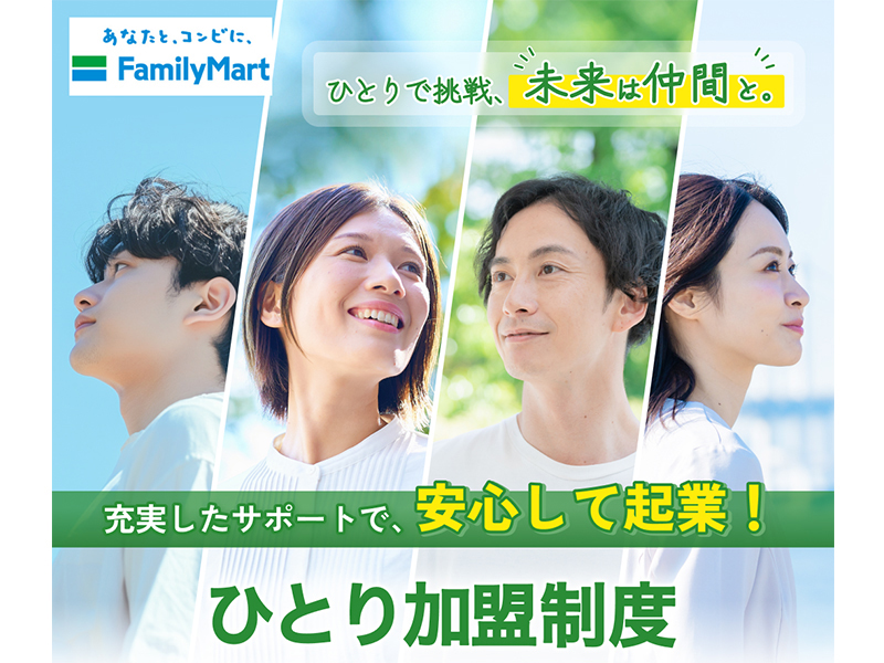 株式会社ファミリーマートのフランチャイズ・独立開業