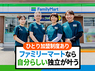 株式会社ファミリーマートのフランチャイズ・独立開業