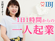 IBJのサポートで年収が3倍以上になりました