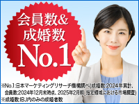 業界唯一!東証プライム上場企業IBJのブランドだから、会員数も成婚数もNo.1です。