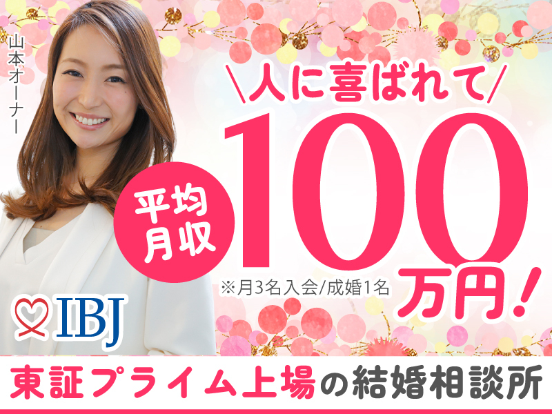 株式会社IBJのフランチャイズ・独立開業
