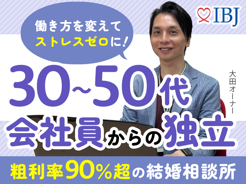 株式会社IBJのフランチャイズ・独立開業