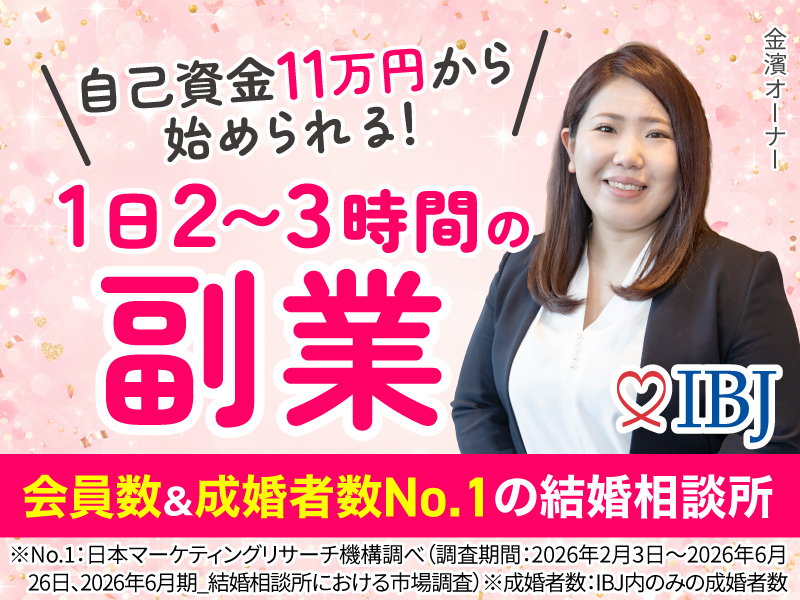 株式会社IBJのフランチャイズ・独立開業