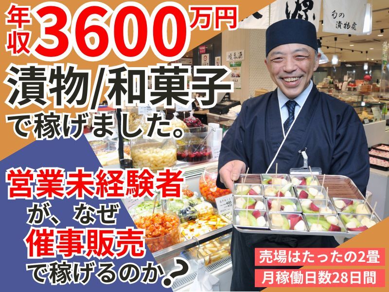 漬物「マルタケ」・和菓子「かもや幾世」の催事販売／株式会社マルタケ