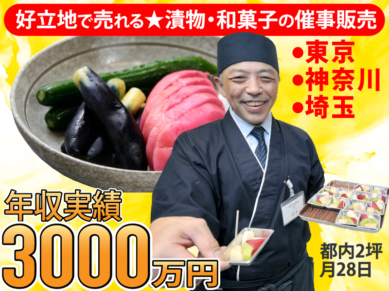 漬物「マルタケ」・和菓子「かもや幾世」の催事販売／株式会社マルタケ