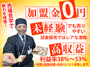未経験でも売りやすい【高利益の漬物販売】集客力抜群の出店場所を本部が100%紹介!
