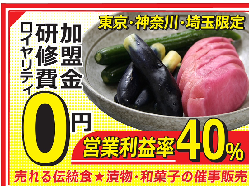 漬物「マルタケ」・和菓子「かもや幾世」の催事販売／株式会社マルタケのフランチャイズ・独立開業