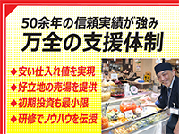 50余年の信頼実績で充実サポート体制を構築!未経験でも稼ぎやすい仕組みを店舗見学で!