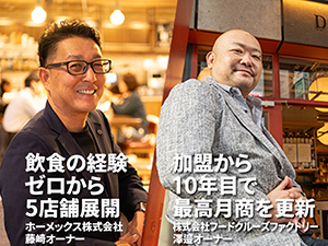 飲食事業未経験から成功している法人様多数!継続的な収益で安定経営を実現。