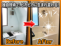 【お風呂を新品同様に再生】こんなにキレイになるのか!と衝撃を受けました。