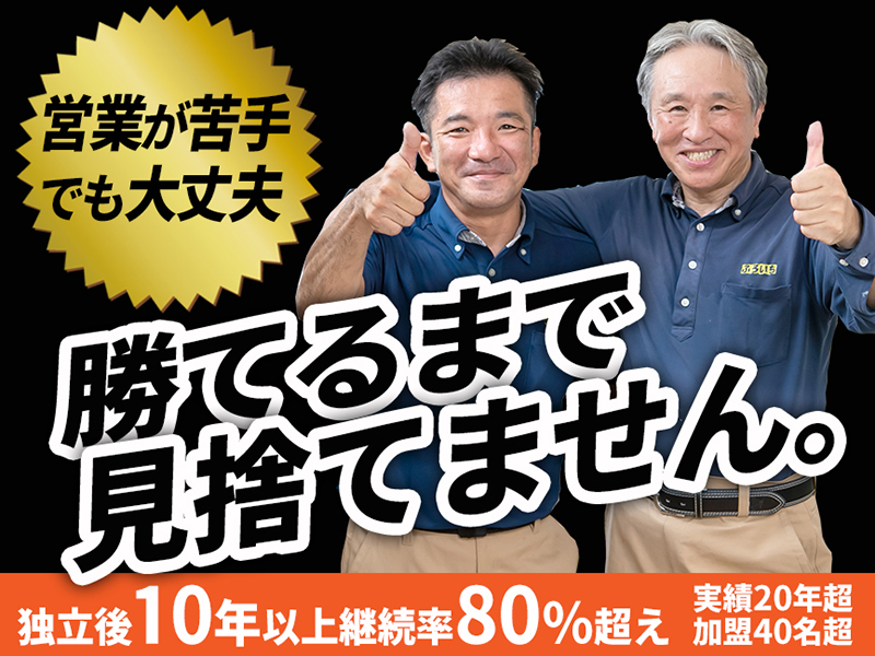 株式会社理想化研／ふろいち事業部のフランチャイズ・独立開業