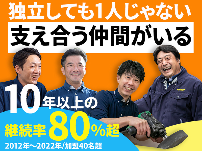 ふろいち／株式会社理想化研のフランチャイズ・独立開業