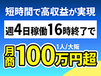 高単価だから短時間でOK×プライベート充実。