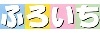ふろいち／株式会社理想化研のフランチャイズ・独立開業
