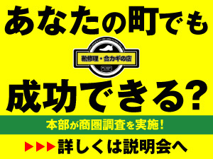 本部が商圏調査を実施！おすすめエリアの概要は資料ダウンロードで閲覧可能です！