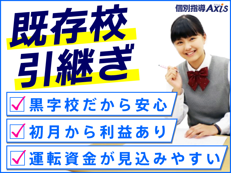 株式会社ワオ・コーポレーション/「個別指導Axis」