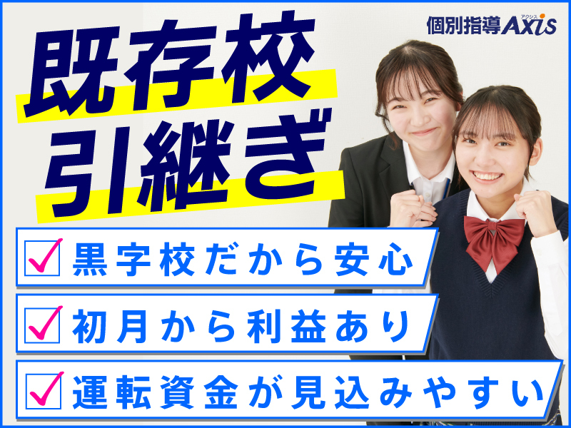 株式会社ワオ・コーポレーション/「個別指導Axis」