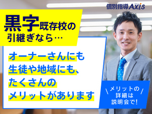 黒字既存校のバトンをオーナーさんに繋いでいます。