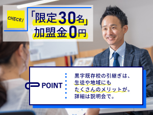 「黒字既存校のバトンを引継いで独立。さらなる事業拡大を目指しています」