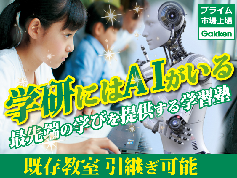 株式会社学研エデュケーショナル/学研CAIスクールのフランチャイズ・独立開業