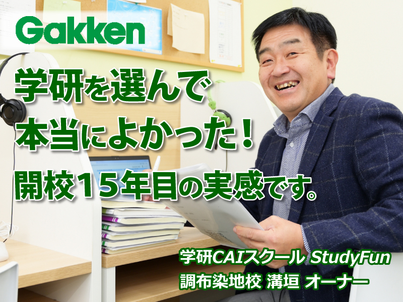 株式会社学研エデュケーショナル／学研ＣＡＩスクールのフランチャイズ・独立開業
