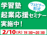 学習塾起業応援セミナー開催！説明会ページから申込受付中。