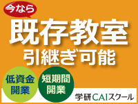 【限定2教室】低資金・短期間で開業できる、既存教室引継ぎプランもあります。