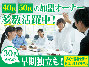 8割が未経験からスタート！学研なら教育に関する知識がなくても塾を経営できます！