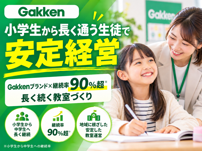 学研CAIスクール／株式会社学研エデュケーショナルのフランチャイズ・独立開業