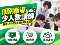 個別指導なのに少人数講師。採用・人件費の負担を抑えて運営