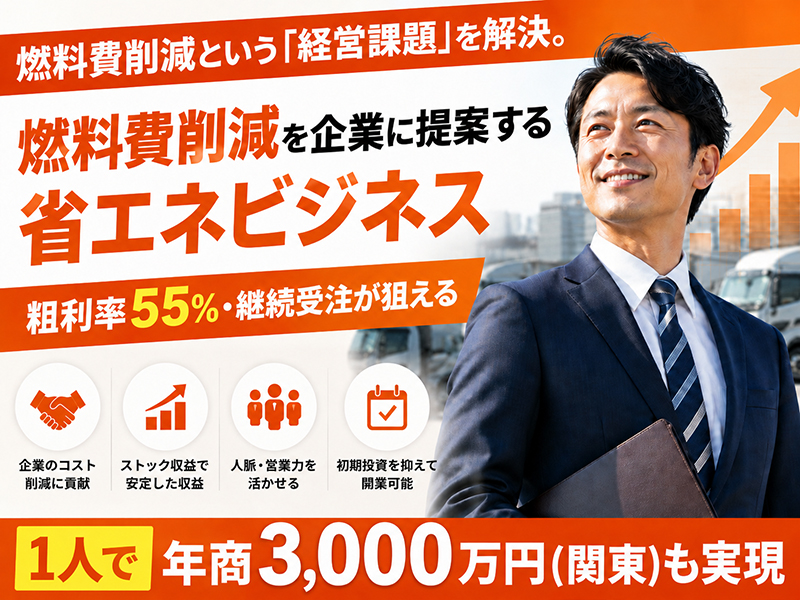 株式会社エコアドバンスジャパンのフランチャイズ・独立開業