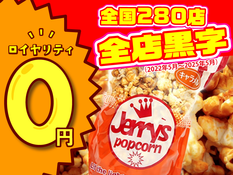 株式会社ジェリーズポップコーン