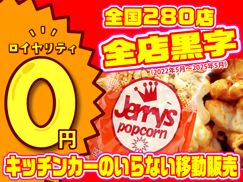 株式会社ジェリーズポップコーンのフランチャイズ・独立開業