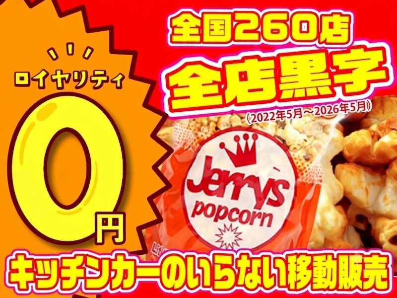 株式会社ジェリーズポップコーン