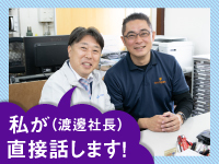 【ダウンロード資料で社長の動画公開中】一度、社長とお会いしませんか?
