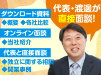 代表・渡邊が直接面談!独立に関する悩みや不安、人生相談にも全力で対応!
